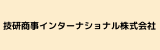 技研商事インターナショナル株式会社.png