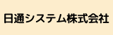 日通システム株式会社.png