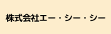 株式会社エー・シー・シー.png