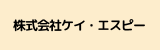 株式会社ケイ・エスピー.png