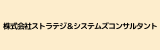 株式会社ストラテジ＆システムズコンサルタント.png