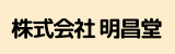 株式会社明昌堂.png