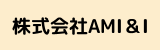 株式会社AMI＆I.png