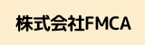 株式会社FMCA.png