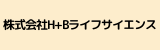 株式会社H+Bライフサイエンス.png