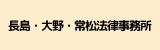 長島・大野・常松法律事務所.png