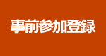 事前参加登録