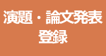 演題・論文発表登録