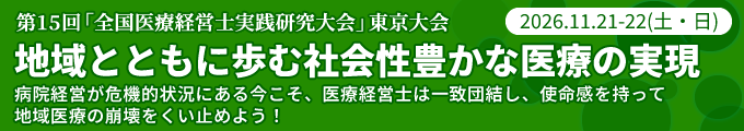 第15回「全国医療経営士実践研究大会」東京大会