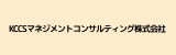 KCCSマネジメントコンサルティング株式会社.png