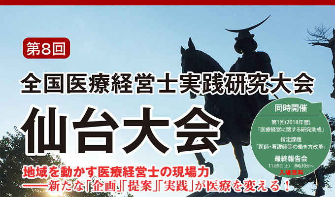 第8回「全国医療経営士実践研究大会」仙台大会 地域を動かす医療経営士の現場力 新たな「企画」「提案」「実践」が医療を変える！ 2019年11月19日（土）・20日（日）