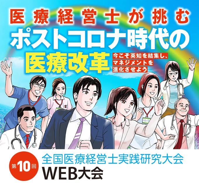 第10回「全国医療経営士実践研究大会」WEB大会 医療経営士が挑む「ポストコロナ時代の医療改革」―今こそ英知を結集し、マネジメントを進化させよう!