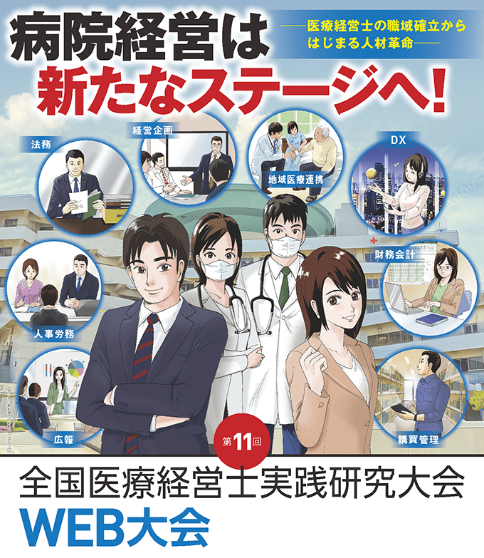 第11回「全国医療経営士実践研究大会」WEB大会 病院経営は新たなステージへ！―医療経営士の職域確立からはじまる人材革命―