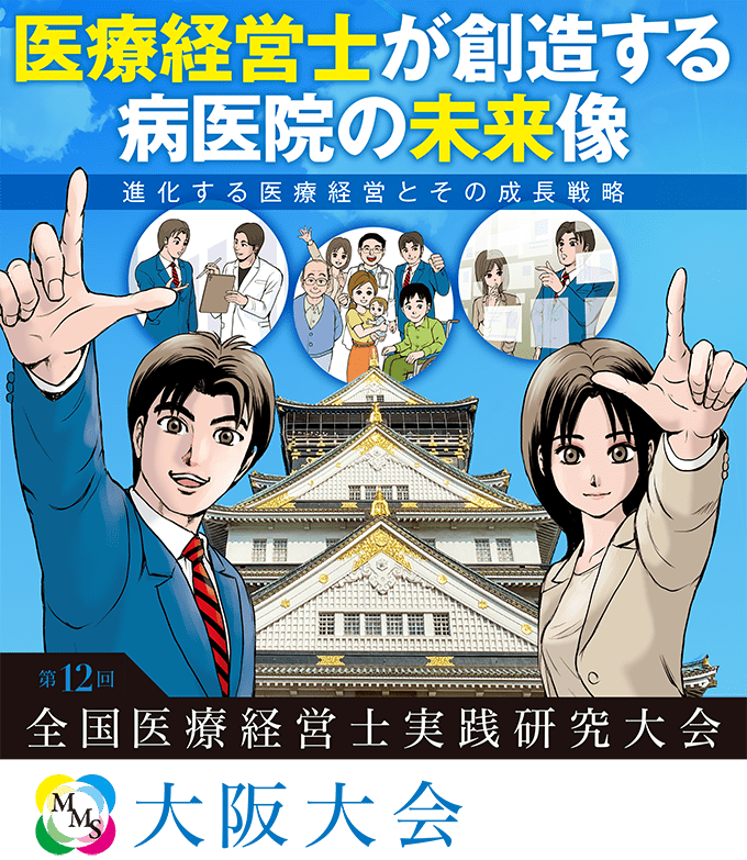 第12回「全国医療経営士実践研究大会」大阪大会 医療経営士が創造する病医院の未来像 進化する医療経営とその成長戦略