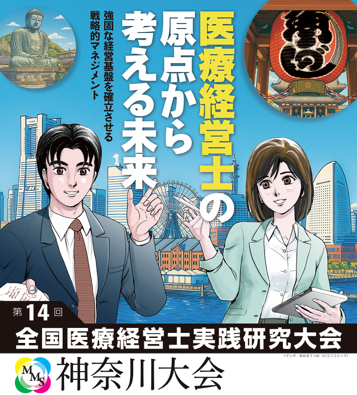 第14回「全国医療経営士実践研究大会」神奈川大会