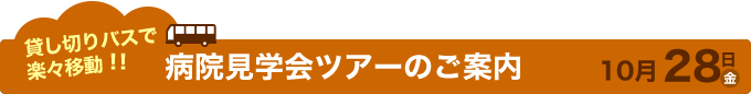 貸し切りバスで楽々移動!!病院見学会ツアーのご案内