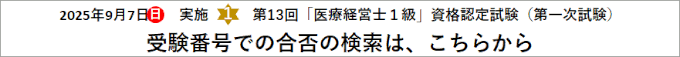 第13回1級 医療経営士 資格認定試験