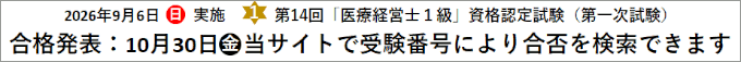 第14回「医療経営士１級」資格認定試験