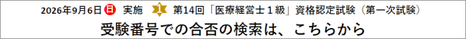第14回「医療経営士１級」資格認定試験
