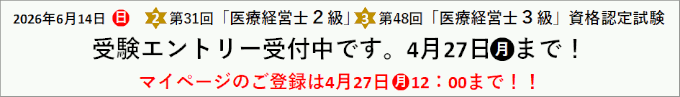 第31回「医療経営士２級」第48回「医療経営士３級」資格認定試験
