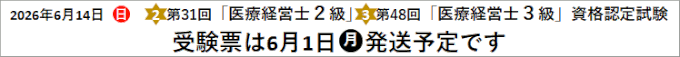 第31回「医療経営士２級」第48回「医療経営士３級」資格認定試験