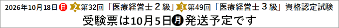 第32回「医療経営士２級」第49回「医療経営士３級」資格認定試験