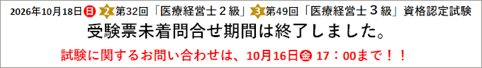 第32回「医療経営士２級」第49回「医療経営士３級」資格認定試験