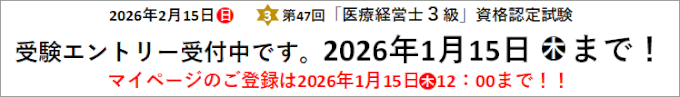 第47回3級 医療経営士 資格認定試験