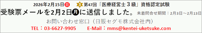 第47回3級 医療経営士 資格認定試験