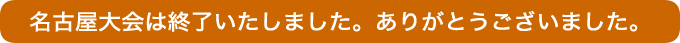 名古屋大会は終了いたしました。