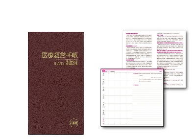 医療機関の経営部門、医療関連サービス従事者必携！実務で活きる医療経営手帳