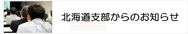 北海道支部からのお知らせ