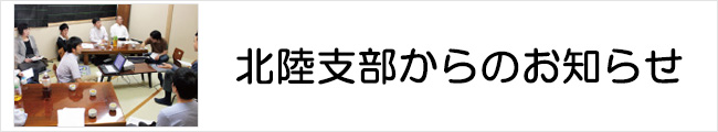 北陸支部からのお知らせ