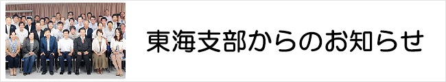 東海支部からのお知らせ