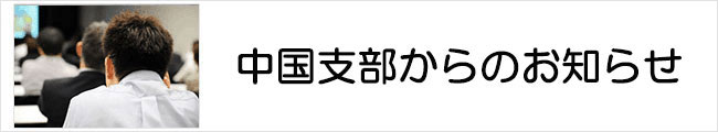 中国支部からのお知らせ