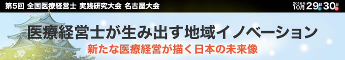 医療経営士が生み出す地域イノベーション 新たな医療経営が描く日本の未来像