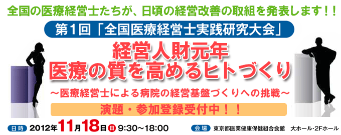 第1回「全国医療経営士実践研究大会」