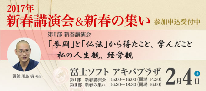 2017年新春講演会と新春の集い