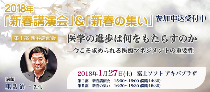 2018年新春講演会と新春の集い