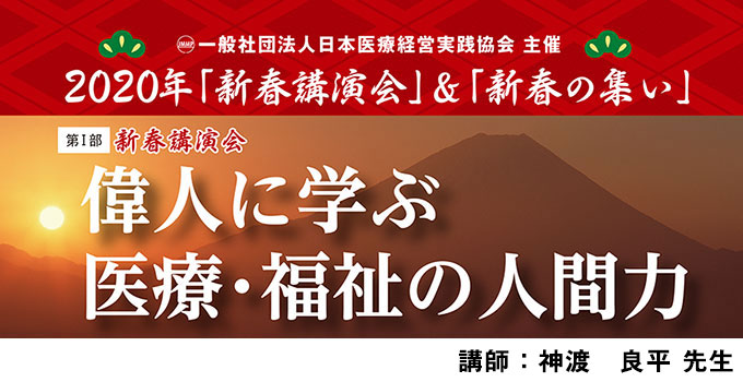 2020年新春講演会と新春の集い