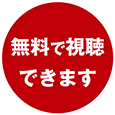 無料で視聴できます