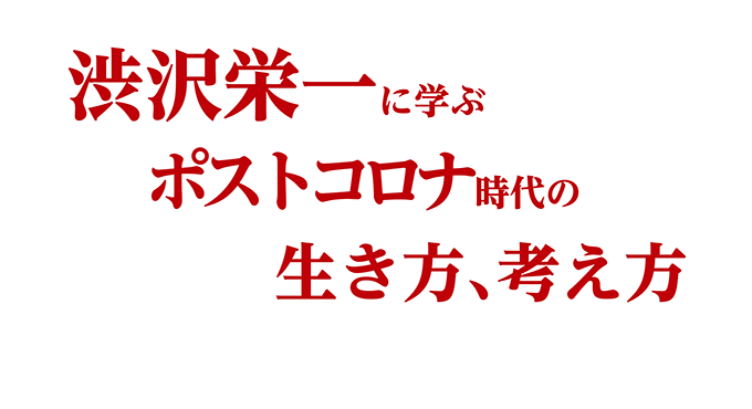 渋沢栄一に学ぶ ポストコロナ時代の生き方、考え方