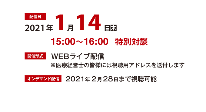 配信日：2021年1月14日（木） 配信形式：WEBライブ配信 オンデマンド配信：2021年2月28日まで視聴可能