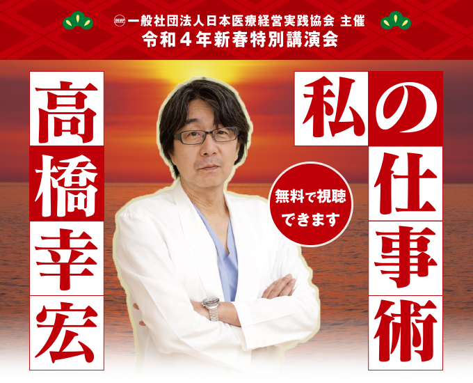 一般社団法人日本医療経営実践協会 主催 令和４年新春特別講演会 高橋幸宏 私の仕事術（無料で視聴できます）