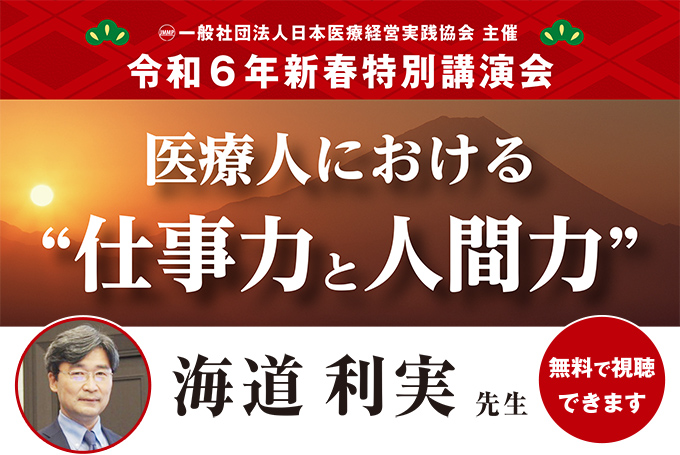 一般社団法人日本医療経営実践協会 主催 令和６年新春特別講演会 海道利実先生 医療人における