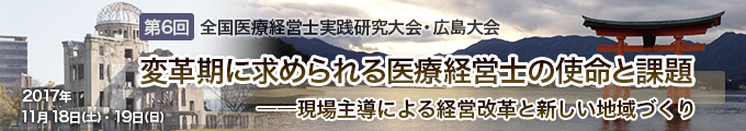 変革期に求められる医療経営士の使命と課題 現場主導による経営改革と新しい地域づくり