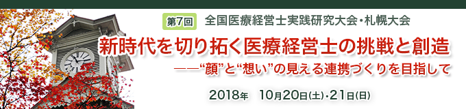 新時代を切り拓く医療経営士の挑戦と創造