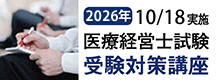 医療経営士試験受験対策講座
