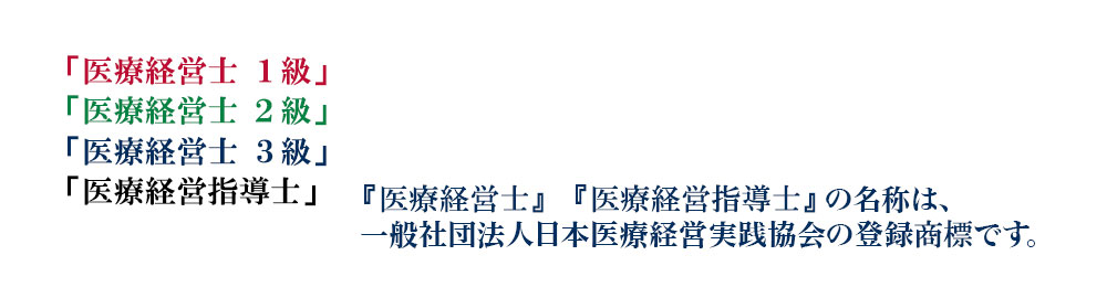 医療経営士は一般社団法人日本医療実践協会の登録商標です