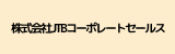 株式会社JTBコーポレートセールス.png